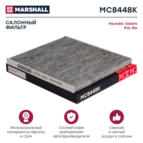MARSHALL mc8448k - фильтр салонный угольный