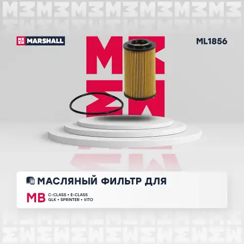 MARSHALL ml1856 - фильтр масляный! \ MB C204/C205/E207/E212 07>, Infiniti Q30/Q50/Q70 13>