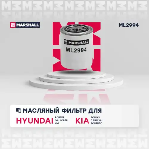 MARSHALL ml2994 - фильтр масляный