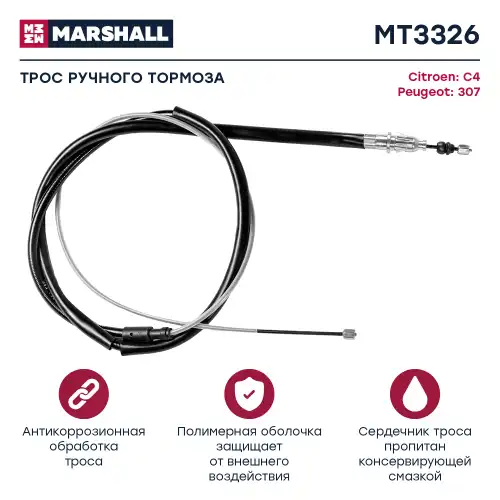MARSHALL mt3326 - трос ручника задний! L=2037/1183\ Citroen C4, Peugeot 307 1.4-2.0 00>