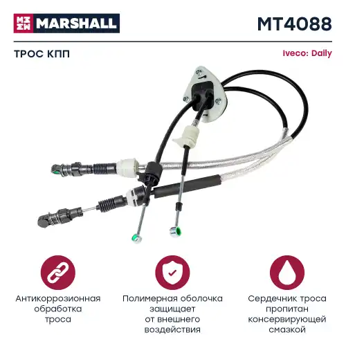 MARSHALL mt4088 - трос КПП