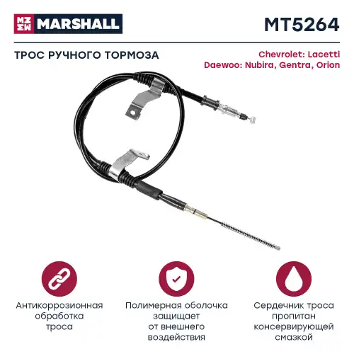 MARSHALL mt5264 - трос ручника задний правый