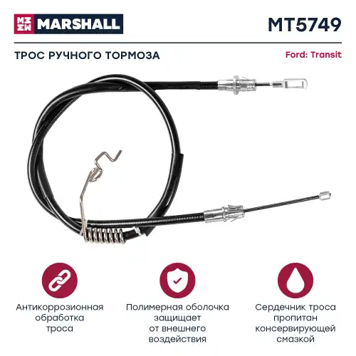 MARSHALL mt5749 - трос ручника задний правый! L=1262\ Ford Transit FT 350 2.4TDCi 06>