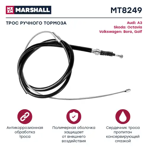 MARSHALL mt8249 - трос ручника! L=1700/1070 disc\ Audi A3, VW Bora/Golf, Skoda Octavia all 96>