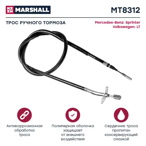 MARSHALL mt8312 - трос ручника задний! L=1525/1350\ MB Atego/Sprinter, VW LT 2.3-2.8 95-06