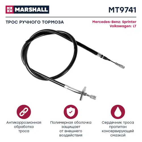 MARSHALL mt9741 - трос ручника задний правый