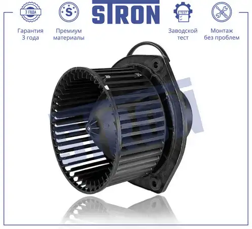 STRON stif003 - Вентилятор отопителя салона
