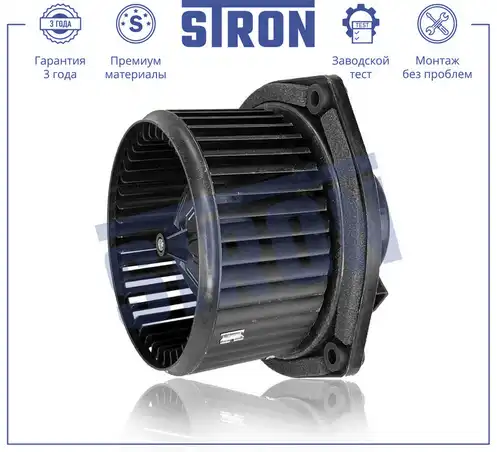 STRON stif014 - Вентилятор отопителя салона