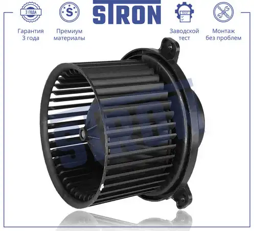 STRON stif046 - Вентилятор отопителя салона