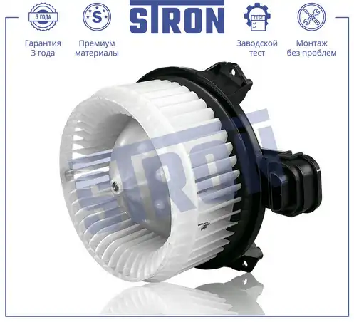 STRON stif108 - Вентилятор отопителя салона