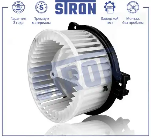 STRON stif137 - Вентилятор отопителя салона