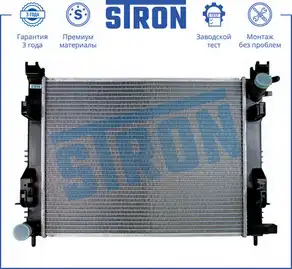 STRON str0251 - Радиатор двигателя (Гарантия 3 года, Увеличенный ресурс)